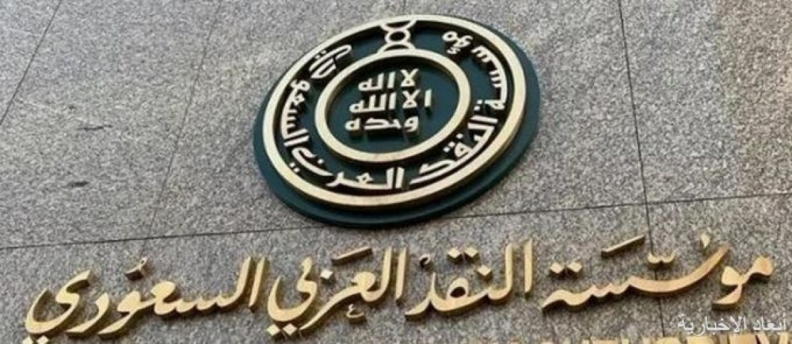 ساما تتيح الاستفادة من المبالغ المستثناة من الحجز على الحسابات صحيفة أبعاد الإخبارية
