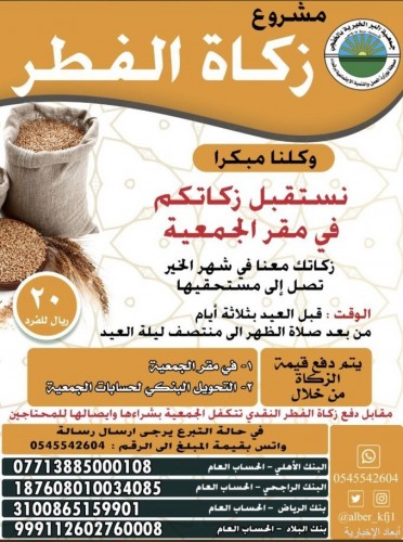 جمعية البر بالخفجي تعلن إستعداداتها لإستقبال زكاة الفطر صحيفة أبعاد الإخبارية