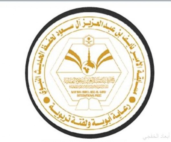 ختام مسابقة الأمير نايف لحفظ الحديث النبوي صحيفة أبعاد الإخبارية