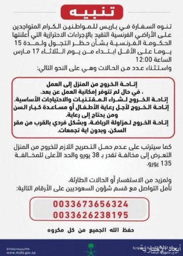 دعوة السعوديين في فرنسا للتقيد بحظر التجول صحيفة أبعاد الإخبارية