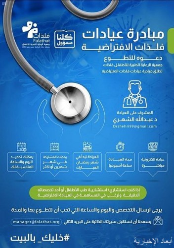 جمعية الرعاية الصحية للأطفال بمنطقة مكة المكرمة تطلق أول عيادة طبية إفتراضية صحيفة أبعاد الإخبارية