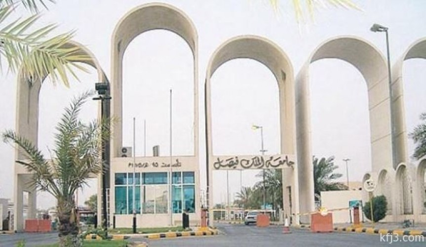 جامعة الملك فيصل تفتح باب القبول في برنامج التعليم عن بعد صحيفة أبعاد الإخبارية