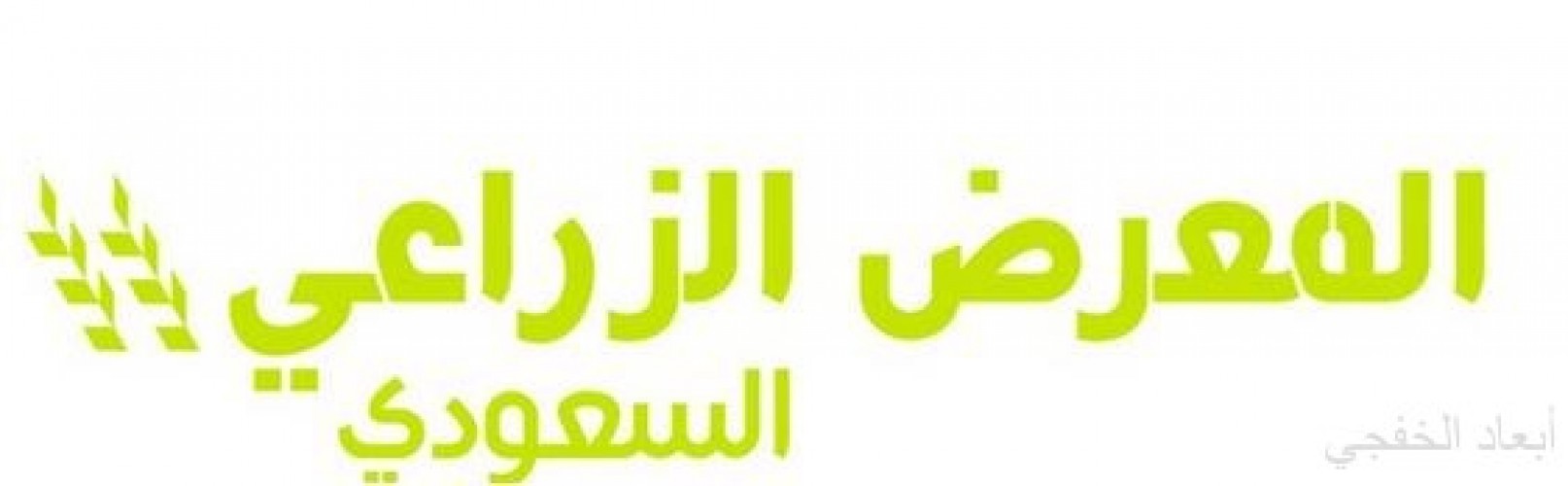 المعرض الزراعي السعودي ٢٠١٧ ملتقى الخبراء والمختصين الزراعيين صحيفة أبعاد الإخبارية