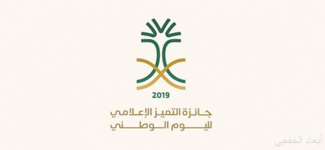 جائزة للتميز الإعلامي في اليوم الوطني صحيفة أبعاد الإخبارية