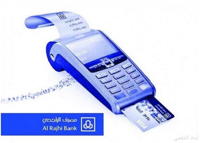 مصرف الراجحي يطلق منتج تمويل نقاط البيع للتاجر للمنشآت الصغيرة دون ضمانات بحد 1 5 مليون ريال صحيفة أبعاد الإخبارية