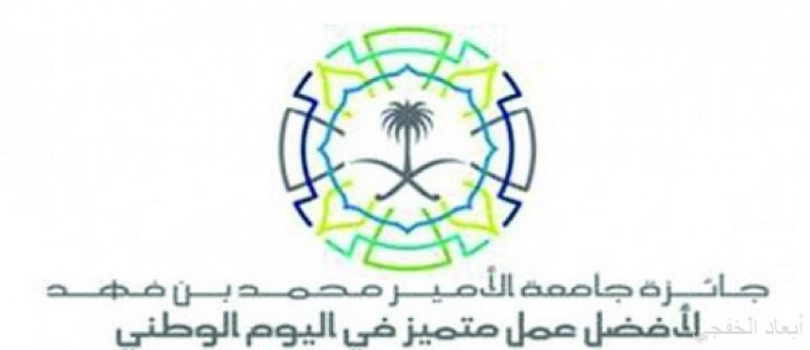 جامعة محمد بن فهد تطلق جائزة أفضل عمل مميز في اليوم الوطني صحيفة أبعاد الإخبارية