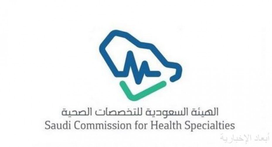 هيئة التخصصات الصحية تقدم الدعم النفسي والندوات الإلكترونية