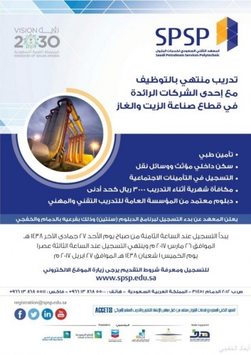 المعهد التقني السعودي لخدمات البترول يعلن عن بدء التسجيل لبرنامج