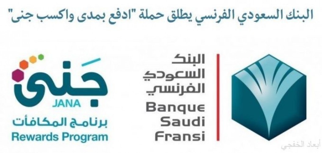 البنك السعودي الفرنسي يطلق حملة ادفع بمدى واكسب جنى صحيفة أبعاد الإخبارية