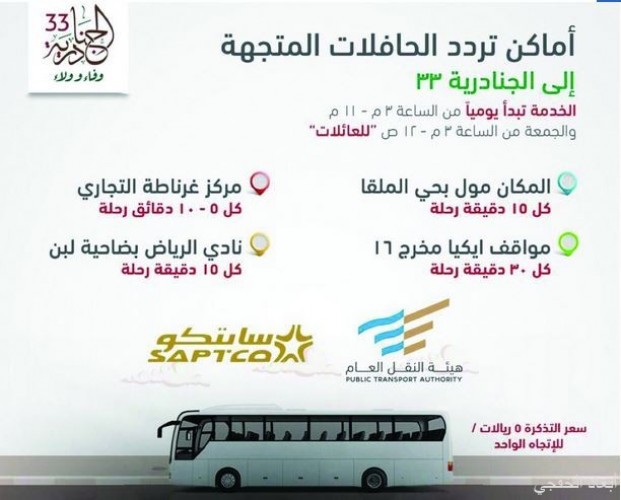 النقل العام تضاعف خدمة النقل الترددي إلى الجنادرية عبر أربعة