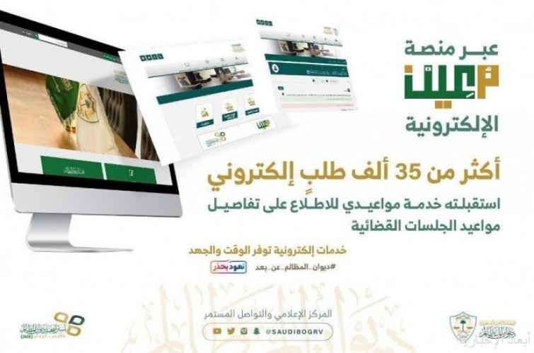 منصة ” معين ” الإلكترونية تنجز 35 ألف طلب إلكتروني عبر خدمة مواعيدي عن بُعد