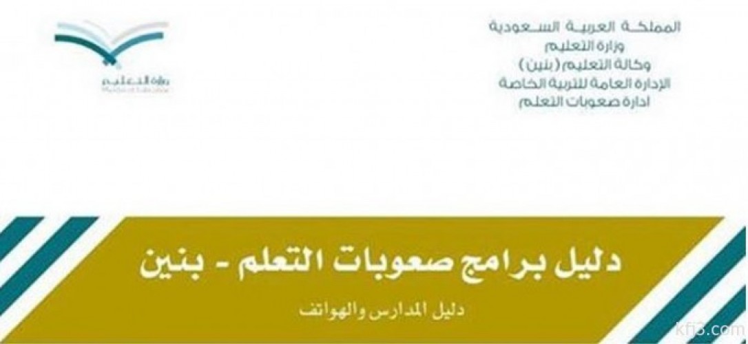 التربية الخاصة ت صدر دليل مدارس وهواتف برامج صعوبات التعلم بالمملكة صحيفة أبعاد الإخبارية