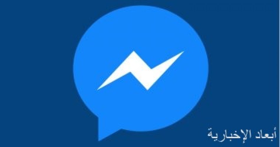 فيس بوك يطرح Business Inbox لتطبيق ماسنجر صحيفة أبعاد الإخبارية