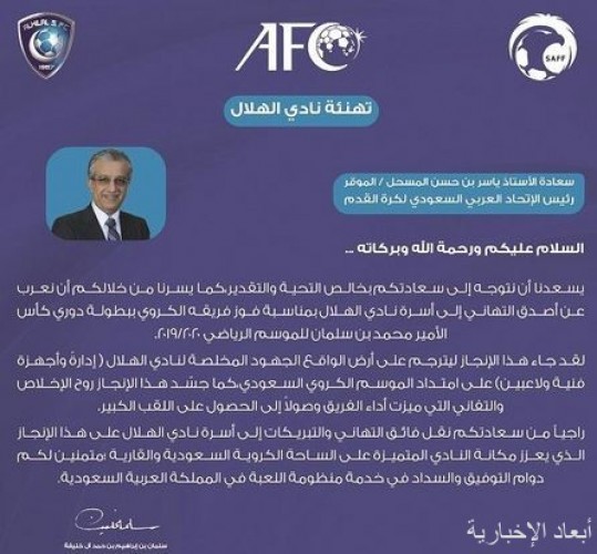 رئيس الاتحاد الآسيوي يهنئ الهلال صحيفة أبعاد الإخبارية