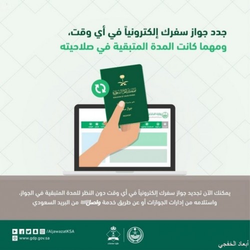 إطلاق خدمة تجديد جواز السفر السعودي دون النظر للمدة المتبقية فيه صحيفة أبعاد الإخبارية