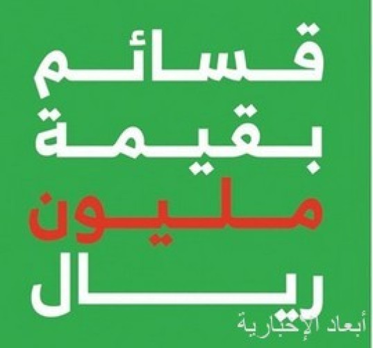 قسائم بمليون ريال من أشـلي و الرقيب