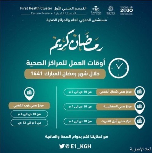 الصحة تحدد مواعيد العمل في مستشفى الخفجي والمراكز الصحية في رمضان صحيفة أبعاد الإخبارية
