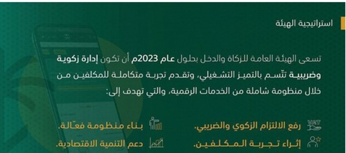الزكاة والدخل استراتيجيتنا الجديدة تركز على رفع الالتزام الزكوي والضريبي لدعم الاقتصاد صحيفة أبعاد الإخبارية