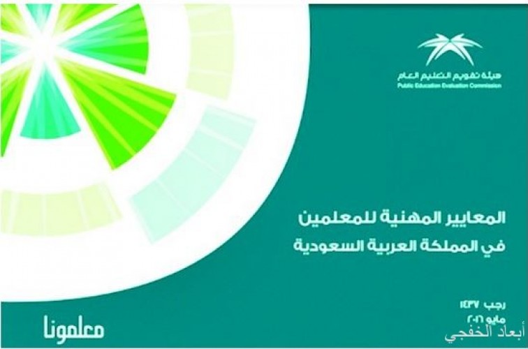 المعايير المهنية للمعلمين حلم طال انتظاره والهيئة مطالبة بالتطبيق صحيفة أبعاد الإخبارية