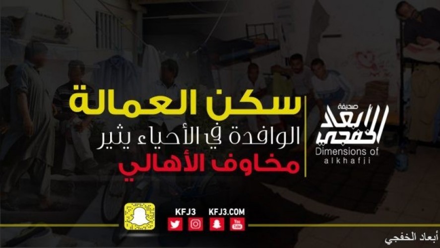سكن العمالة الوافدة في الأحياء السكنية يثير مخاوف الأهالي بالخفجي صحيفة أبعاد الإخبارية