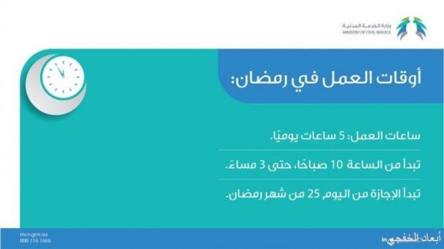 الخدمة المدنية تعلن أوقات العمل في رمضان 5 ساعات يوميا صحيفة