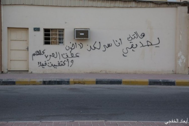 الكتابة على الجدران مراهقون يعبرون عن إنفعالاتهم السلوكية ويخالفون الذوق العام صحيفة أبعاد الإخبارية