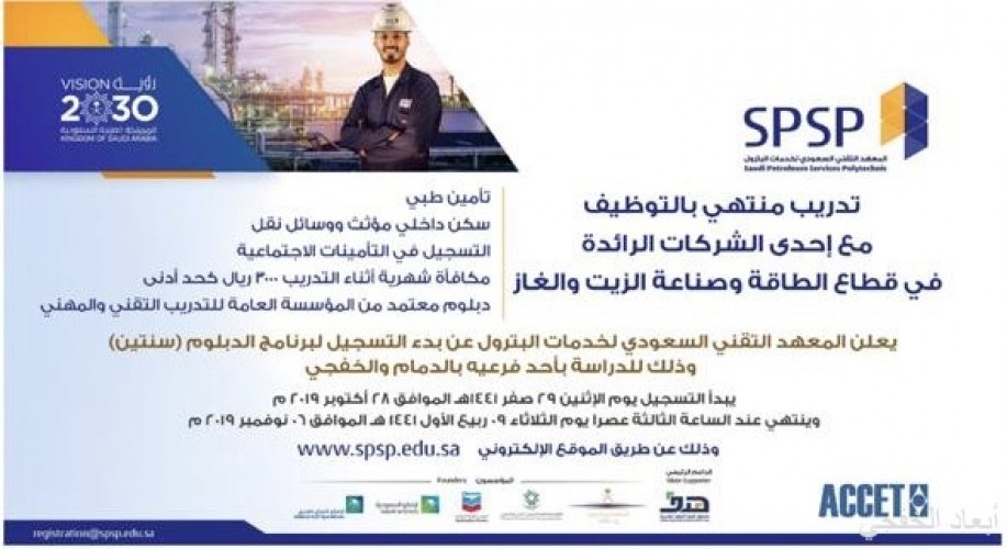 المعهد السعودي للبترول يعلن عن بدء التسجيل في التدريب المنتهي بالتوظيف صحيفة أبعاد الإخبارية
