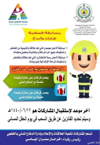 الدفاع المدني بالخفجي ي طلق مسابقة أفضل مجسم وأجمل رسمة صحيفة أبعاد الإخبارية