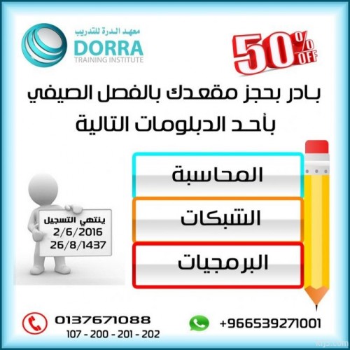 معهد الدرة بالخفجي خصم 50 بالفصل الصيفي للدبلوم العالي صحيفة أبعاد الإخبارية