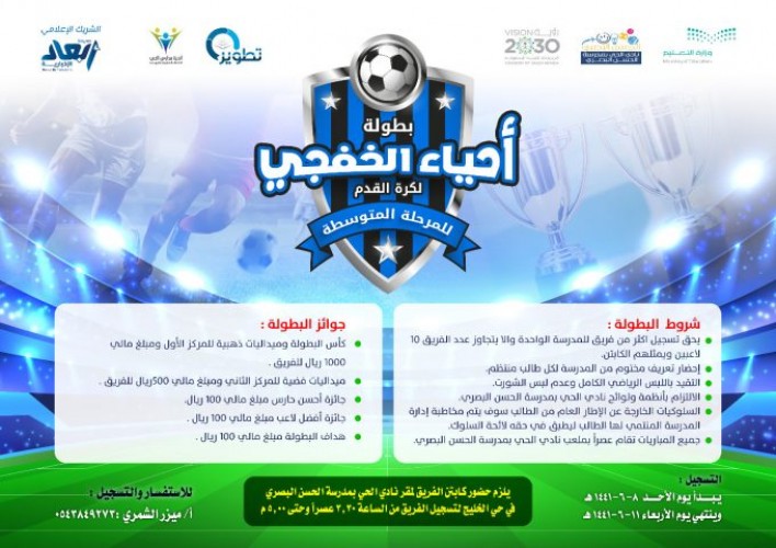 نادي الحي بالحسن البصري ينظم بطولة أحياء الخفجي لكرة القدم للمرحلة المتوسطة صحيفة أبعاد الإخبارية