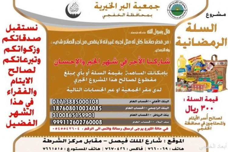 جمعية البر الخيرية بالخفجي تدعو الأهالي لمشروع السلة الرمضانية صحيفة أبعاد الإخبارية