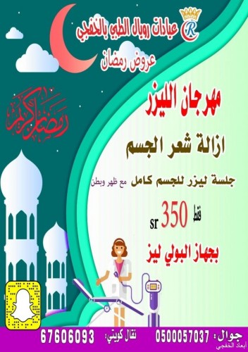 عروض مجمع رويال الطبي بمناسبة شهر رمضان المبارك صحيفة أبعاد الإخبارية