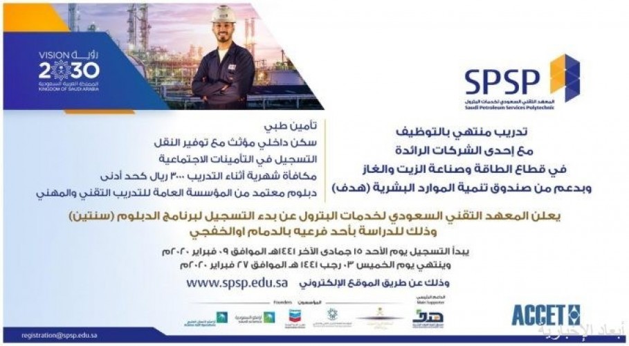 بدء التسجيل في المعهد السعودي لخدمات البترول بالخفجي صحيفة أبعاد الإخبارية