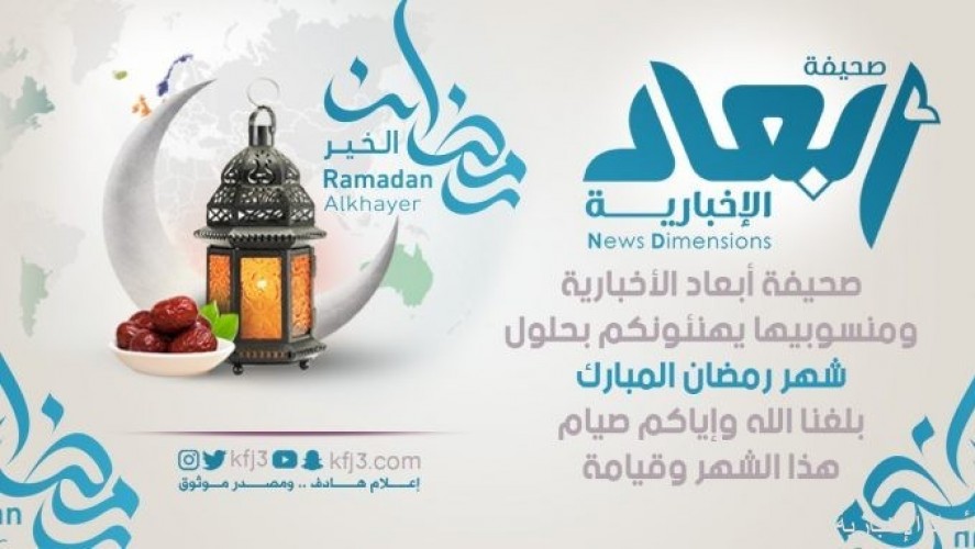 أبعاد ترفع التهنئة لمقام خادم الحرمين الشريفين وأهالي الخفجي بمناسبة شهر رمضان المبارك صحيفة أبعاد الإخبارية
