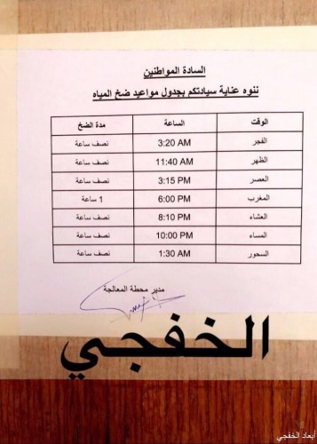 مياه الخفجي الجدول المتداول بأوقات الضخ لايخص المحافظة صحيفة أبعاد الإخبارية