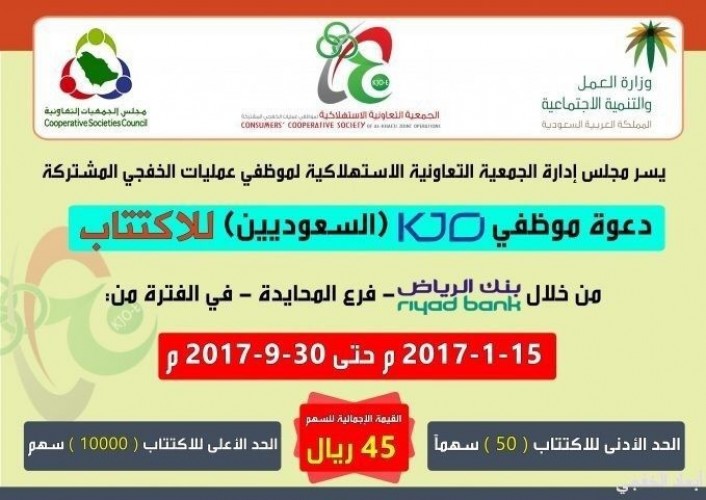 الجمعية التعاونية الاستهلاكية لموظفي Kjo تعلن عن إغلاق عملية الاكتتاب في نهاية سبتمبر 2017 صحيفة أبعاد الإخبارية