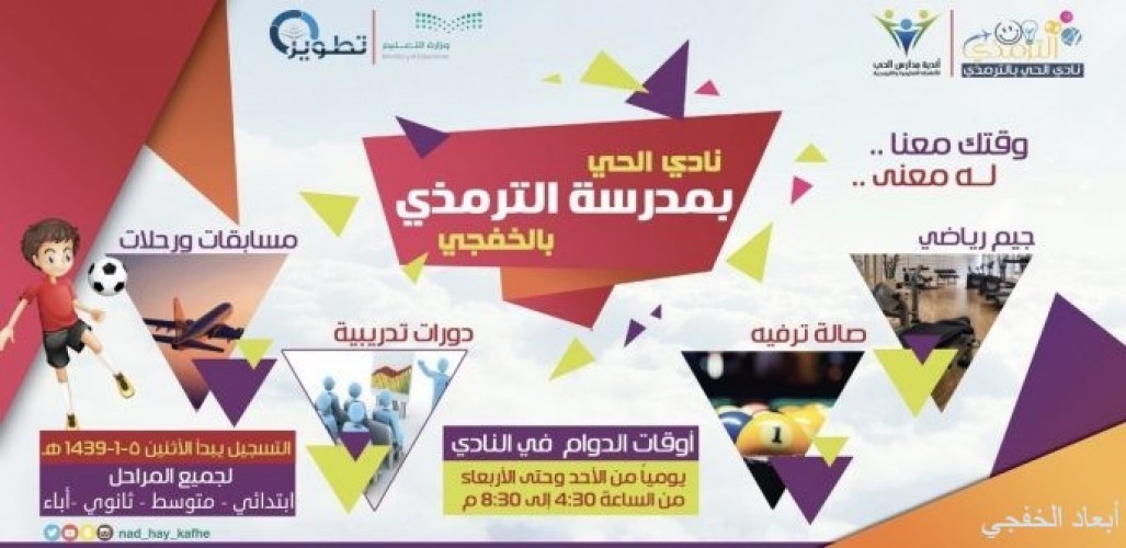 غدا بداية التسجيل بنادي الحي في الخفجي والبقعاوي النوادي لرعاية النشء صحيفة أبعاد الإخبارية