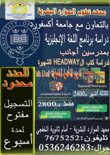 معهد الموارد البشرية يقدم برامج اللغة الانجليزية من جامعة أكسفورد صحيفة أبعاد الإخبارية