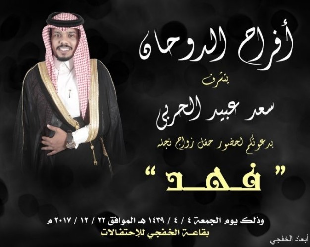 سعد عبيد الحربي يدعوكم لحفل زواج إبنه فهد صحيفة أبعاد الإخبارية