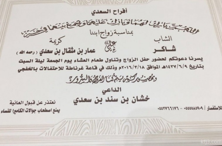 خشان السعدي يدعوكم لحضور زفاف ابنه شاكر صحيفة أبعاد الإخبارية