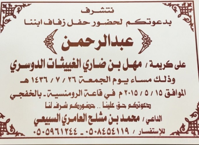 دعوة لحضور حفل زفاف عبدالرحمن السبيعي صحيفة أبعاد الإخبارية
