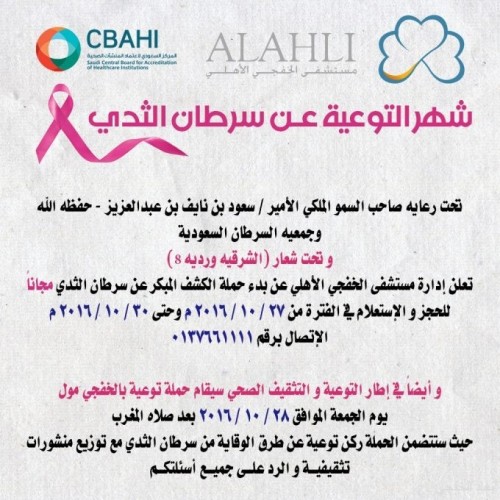 الكشف المبكر عن سرطان الثدي بمستشفى الخفجي الأهلي مجانا صحيفة أبعاد الإخبارية