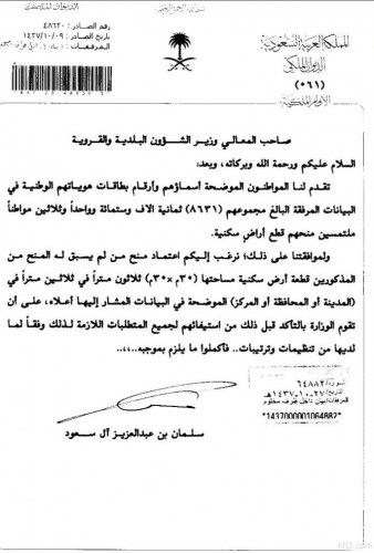 بالأسماء ٨٠ مواطن ومواطنة يحصلون على أراضي منح ملكية في الخفجي