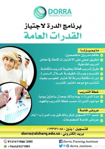 برنامج القدرات العامة قياس بمعهد الدرة للتدريب بالخفجي صحيفة أبعاد الإخبارية