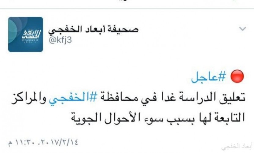 تعليق الدراسة غدا في مدارس الخفجي صحيفة أبعاد الإخبارية