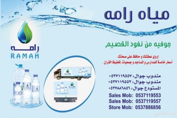 مياه رامه تقدم أسعار خاصة للمساجد بمناسبة شهر رمضان المبارك