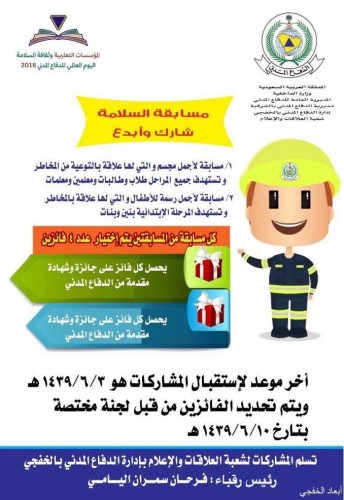 الدفاع المدني بالخفجي ي طلق مسابقة لأفضل مجسم وأجمل رسمة صحيفة أبعاد الإخبارية