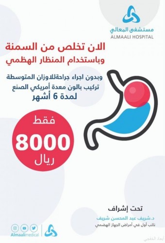 مستشفى المعالي الطبي بحفر الباطن برامج وعيادات متخصصة لعلاج السمنة والعيون والعظام صحيفة أبعاد الإخبارية
