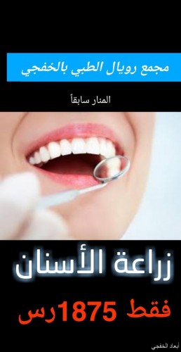 مجمع رويال الطبي بالخفجي عروض خاصة على خدمات الأسنان والتجميل صحيفة أبعاد الإخبارية