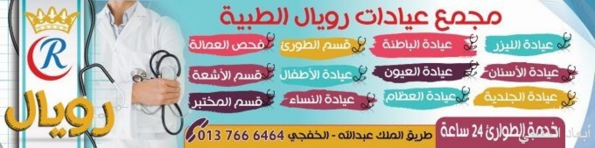 عروض مجمع رويال الطبي المنار سابقا بالخفجي صحيفة أبعاد الإخبارية